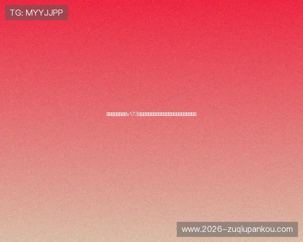 使用斗球直播苹果v173版本观看世界杯直播，畅享高清流畅的赛事直播体验