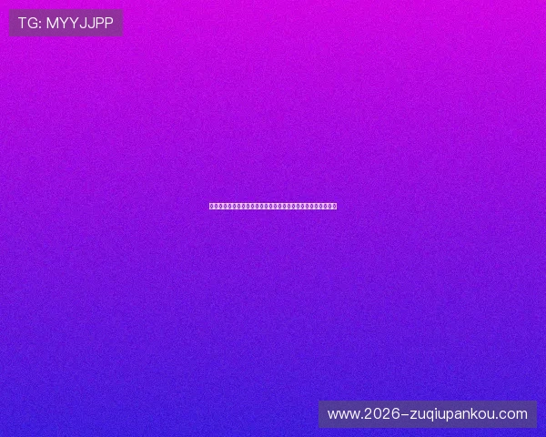 世界杯期间体育直播网址登录线路推荐确保不卡顿高清观看体验
