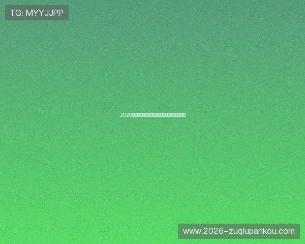 2026年世界杯比赛时间安排及具体举行月份详细介绍